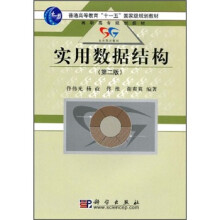 普通高等教育“十一五”国家级规划教材·高职高专规划教材:实用数据结构(第2版)