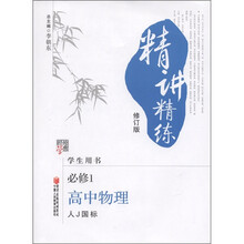 经纶学典·精讲精练:高中物理(必修1)(人J国标)(修订版)(学生用书)