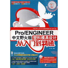 从入门到精通:Pro/ENGINEER中文野火版塑料模具设计
