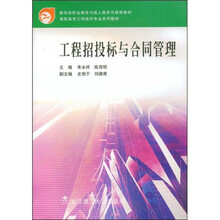 高等职业技术教育教材·普通高等教育十一五国家级规划教材
:工程招投标与合同管理