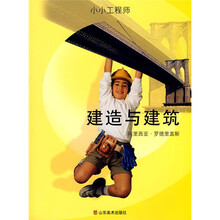 小小工程师：建造与建筑