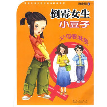 倒霉女生小豆子：父母很麻烦