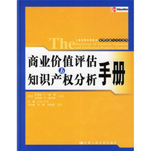商业价值评估与知识产权分析手册
