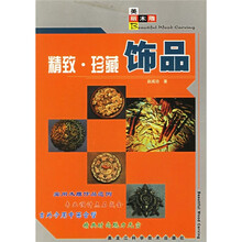美丽木雕：精致·珍藏饰品