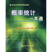 新世纪高等院校精品教辅:概率统计一本通