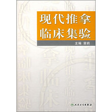 现代推拿临床集验