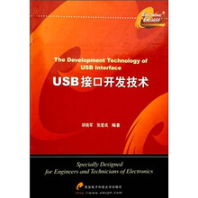USB接口开发技术