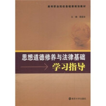 高等职业院校基础课规划教材：思想道德修养与法律基础学习指导