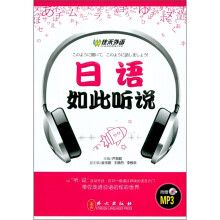 佳禾外语:日语如此听说(附MP3光盘1张)