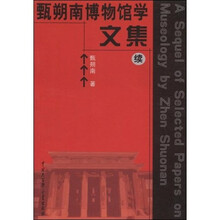 甄朔南博物馆学文集（续）