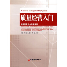 质量经营入门