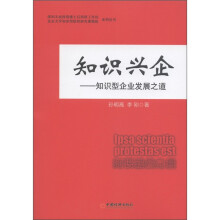 知识兴企：知识型企业发展之道