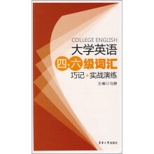 大学英语四、六级词汇巧记+实战演练