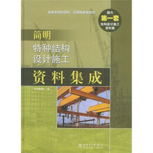 简明特种结构设计施工资料集成