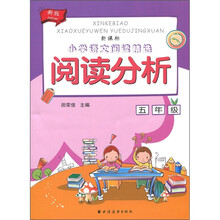 新课标·小学语文阅读精选：阅读分析（5年级）