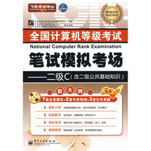 飞思考试中心·全国计算机等级考试笔试模拟考场:二级C(附CD-ROM光盘1张+答案1本)