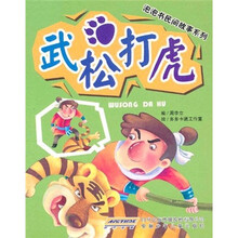 泡泡书民间故事系列：武松打虎