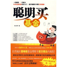 聪明买基金
