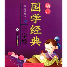 幼儿国学经典·三字经