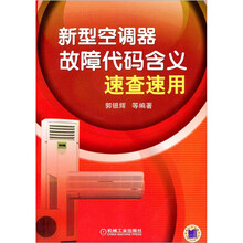 新型空调器故障代码含义速查速用