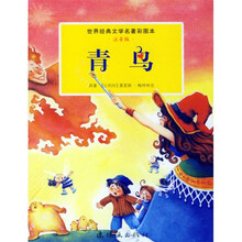 世界经典文学名著彩图本：青鸟