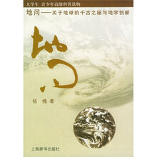 地问：关于地球的千古之谜与地学创新