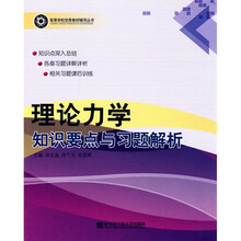 高等学校优秀教材辅导丛书：理论力学知识要点与习题解析