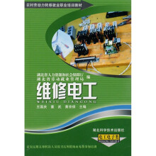 农村劳动力转移就业职业培训教材:维修电(电工电子类)