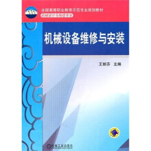 机械设备维修与安装