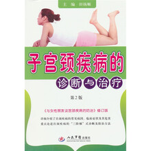 子宫颈疾病的诊断与治疗-第2版