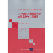 21世纪高等学校计算机专业实用规划教材：Java面向对象程序设计实验指导与习题解答
