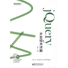 jQuery开发技术详解(附CD-ROM光盘1张)