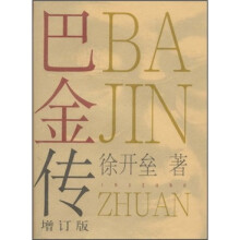 巴金传（增订版）