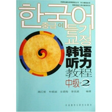 外研社新标准韩国语丛书·韩语听力教程：中级2（附光盘）