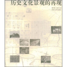 历史文化景观的再现