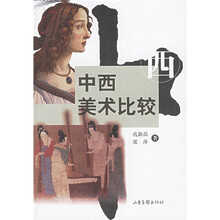 中西美术比较