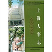 上海人事志