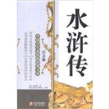 中国学生必读的经典文库:水浒传(注音版)