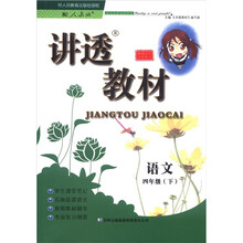 语文（4下配人教版）/讲透教材