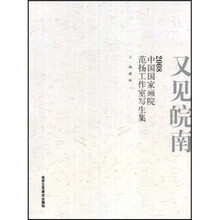 又见皖南：2008中国国家画院范扬工作室写生集