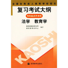全国各类成人高等学校招生复习考试大纲：法学教育学（专科起点升本科）