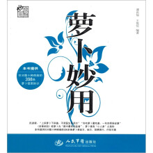 萝卜妙用