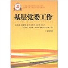 基层党委工作