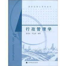 国家级精品课程教材：行政管理学