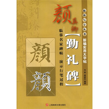 新编实用大字帖：颜真卿《勤礼碑》