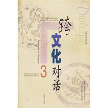 跨文化对话3