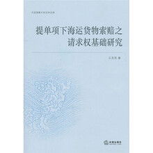 提单项下海运货物索赔之请求权基础研究