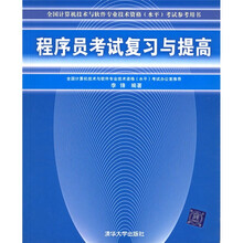 全国计算机技术与软件专业技术资格（水平）考试参考用书：程序员考试复习与提高