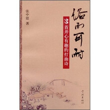 俗而可耐：99首开心有趣的打油诗
