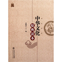 中华文化原典读本